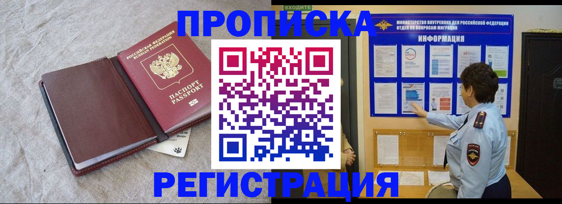 прописка 2025 в Кургане