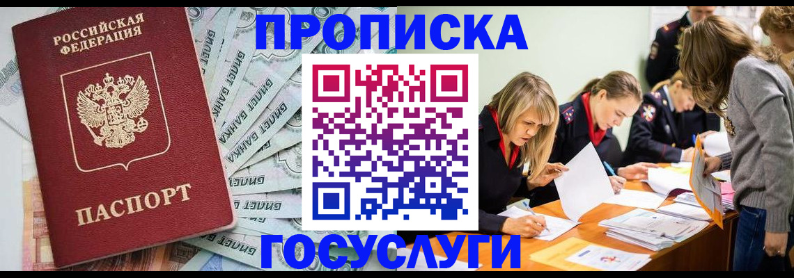 прописка в Кургане